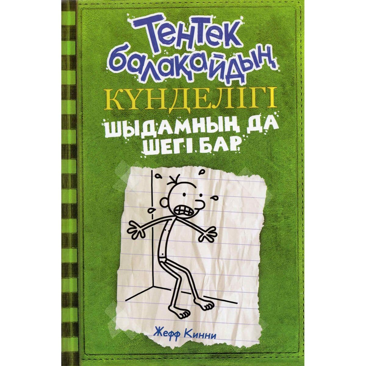 Тентек балақайдың күнделігі 3. Шыдамның да шегі бар