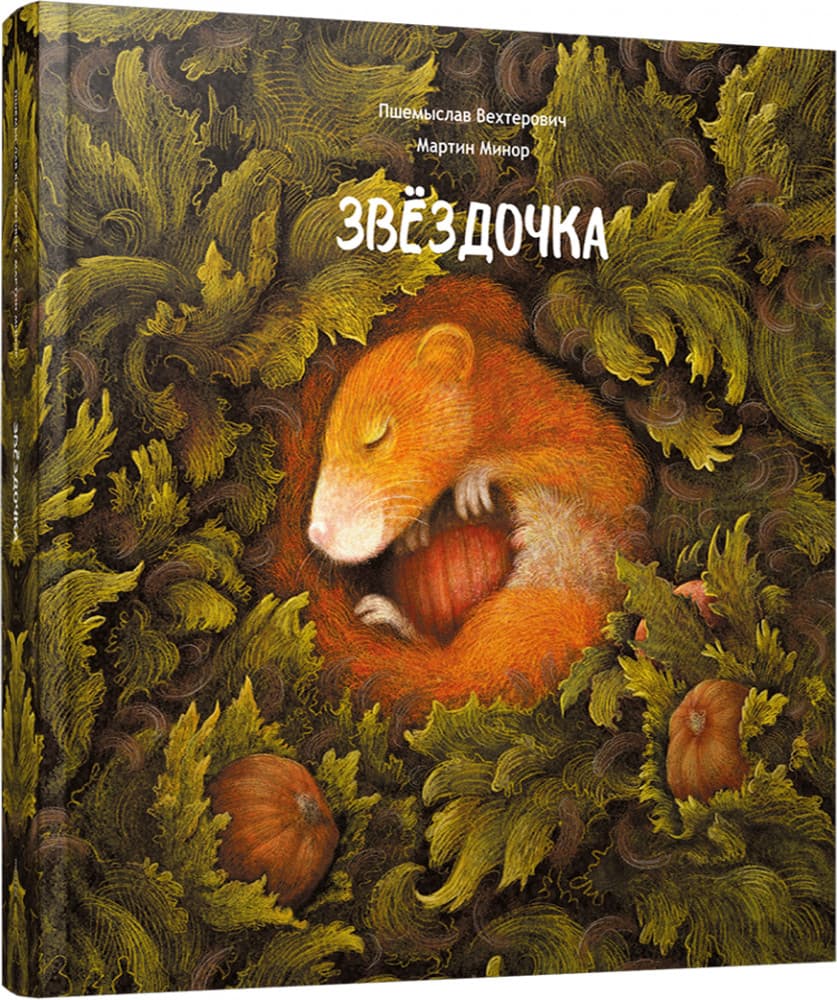 Звёздочка