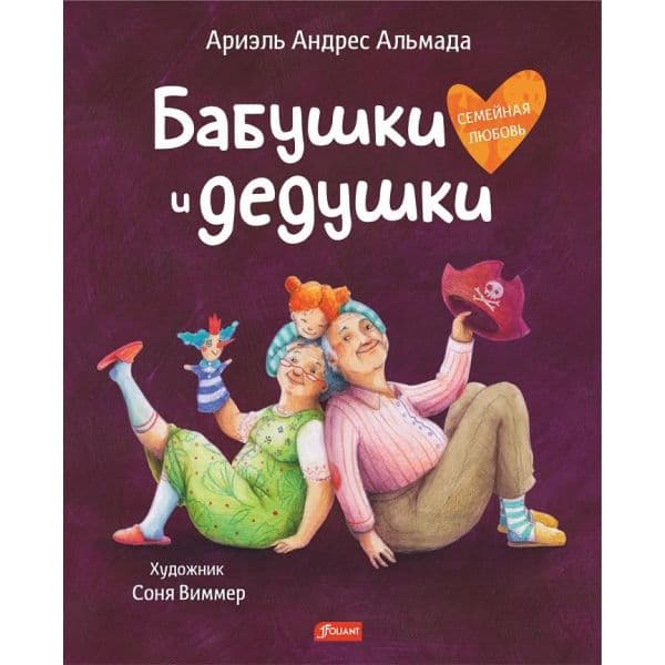 Бабушки и дедушки. Альмада А.А.