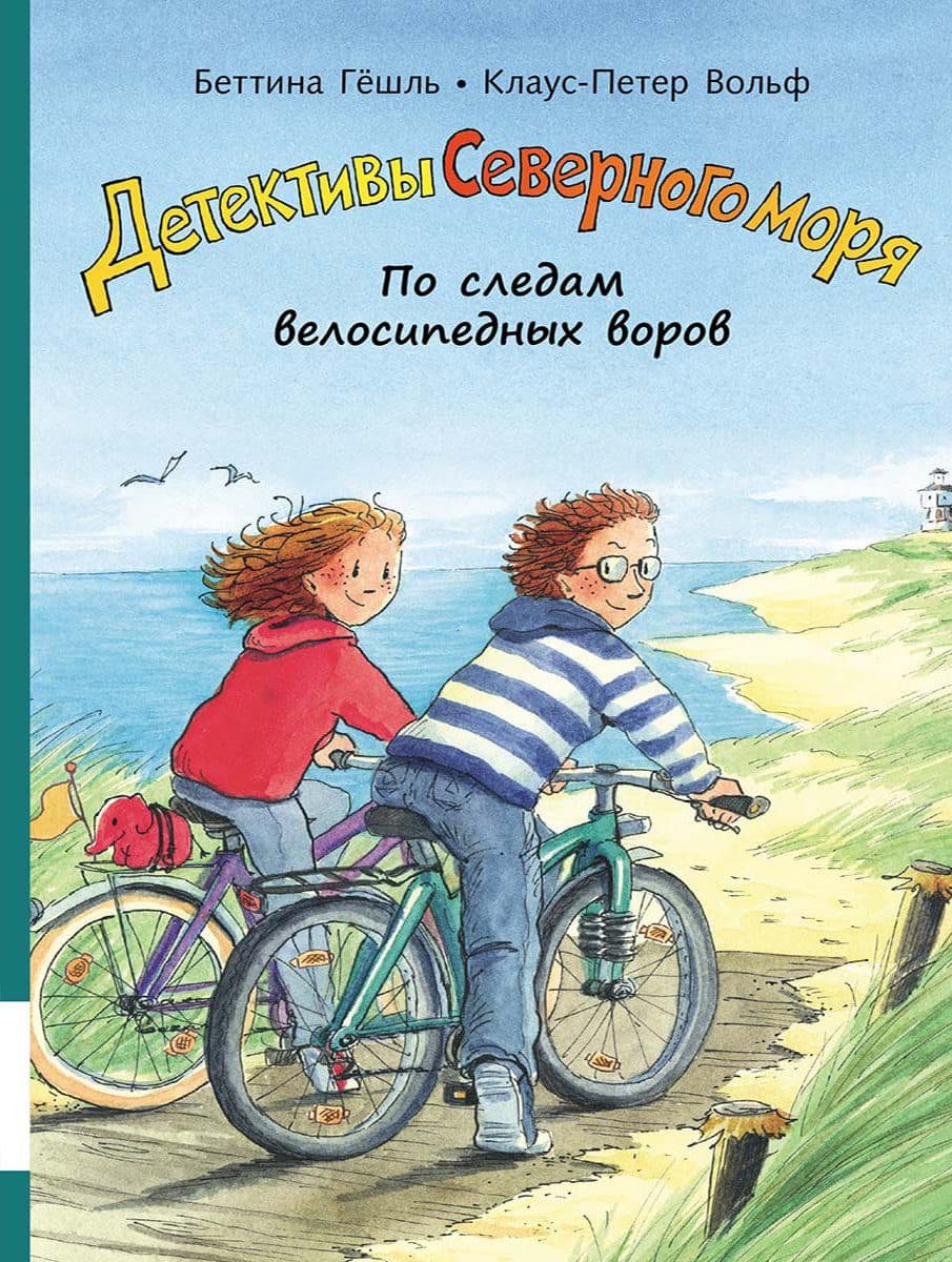 По следам велосипедных воров. Детективы северного моря