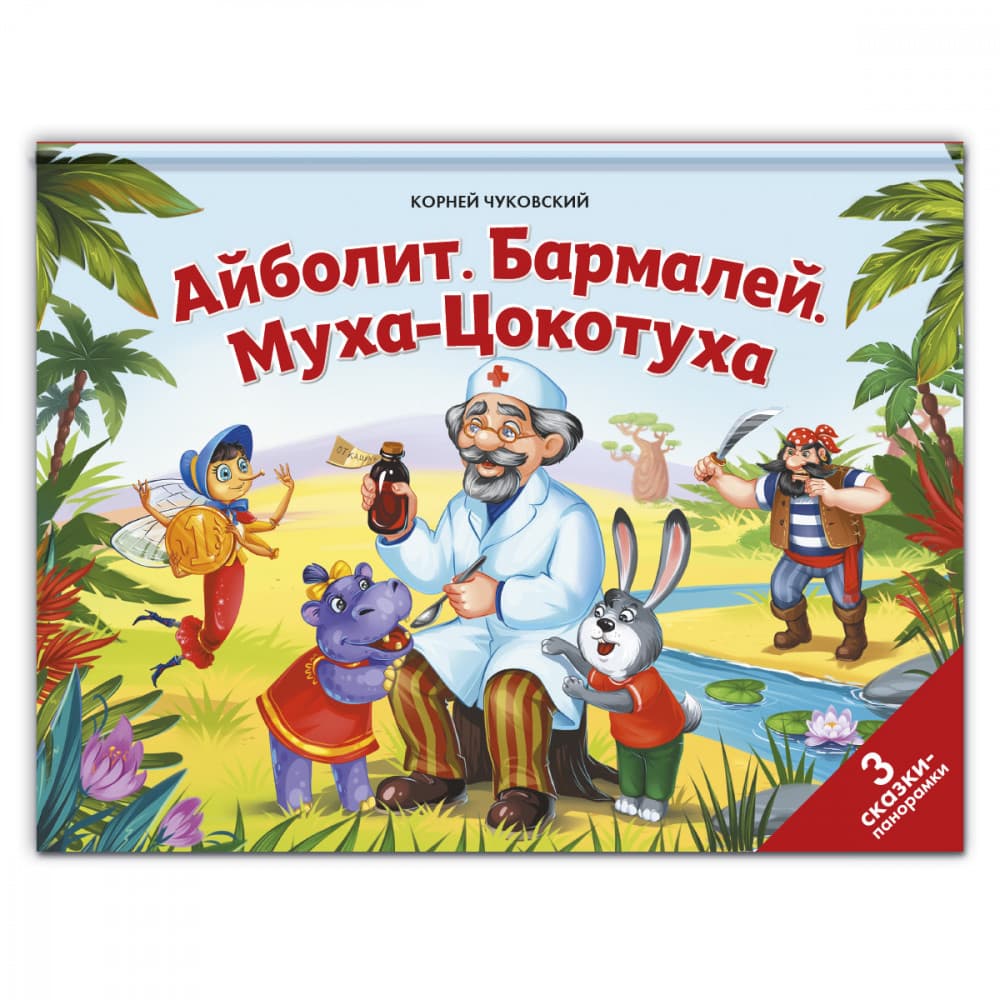 Айболит. Бармалей. Муха-Цокотуха. Pop-Up