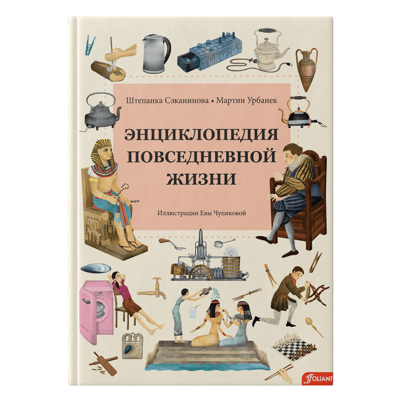 Энциклопедия повседневной жизни / Штепанка Сэканинова, Мартин Урбанек