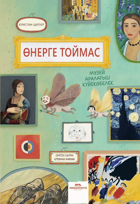 Өнерге тоймас. Музейден шықпайтын күйекөбелектің өмірінен. К.Циглер