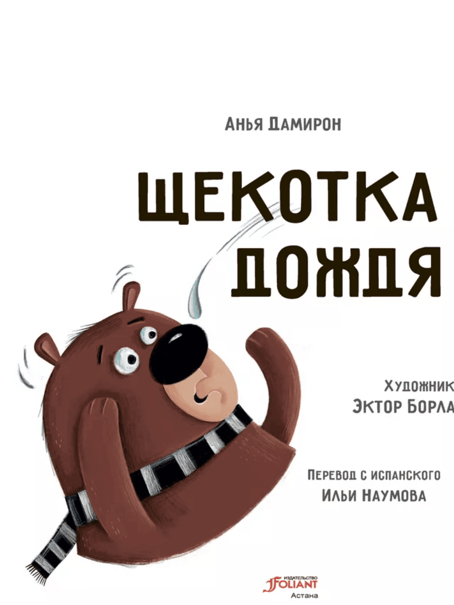 Щекотка дождя. А.Дамирон