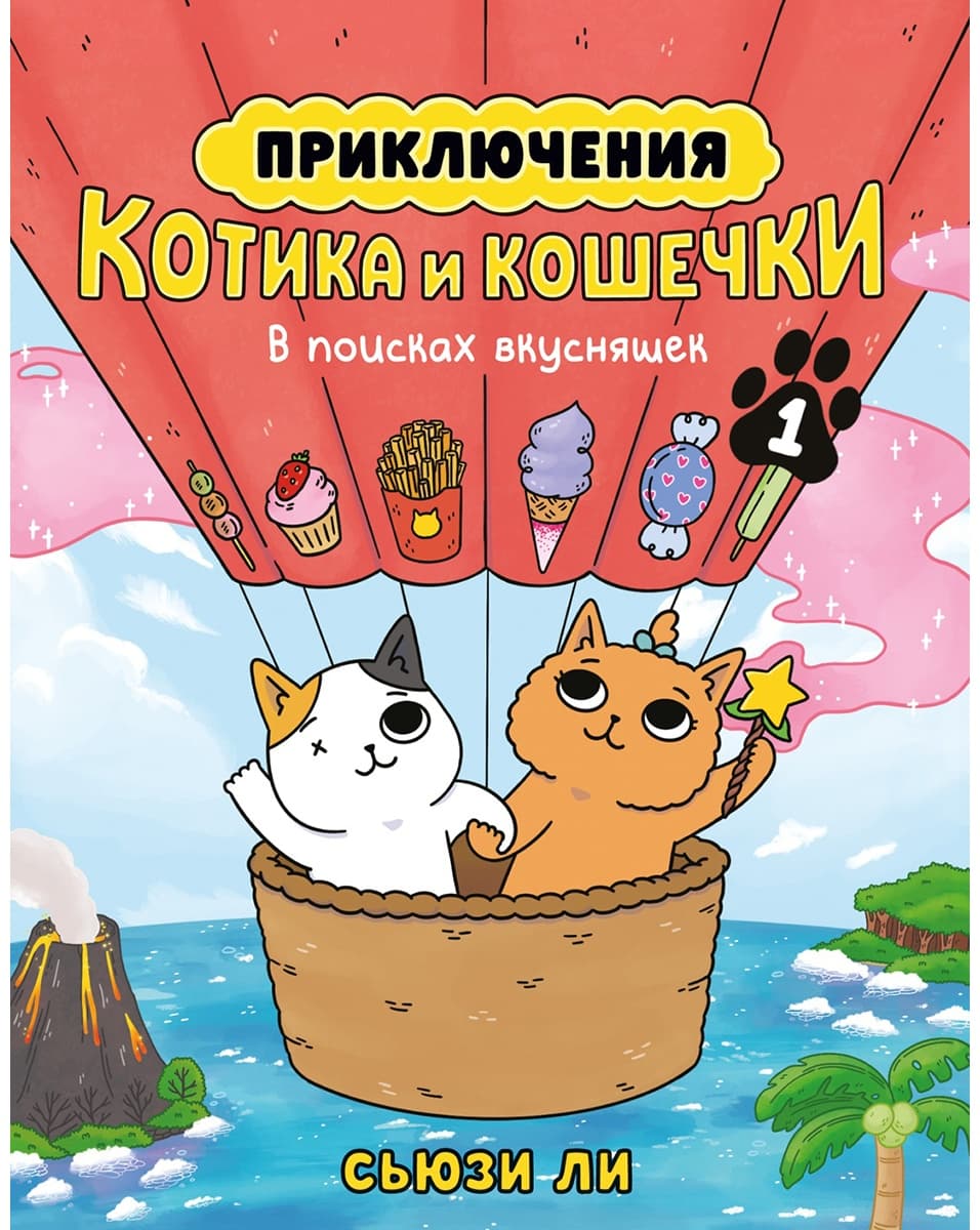 Приключения котика и кошечки 1. В поисках вкусняшек