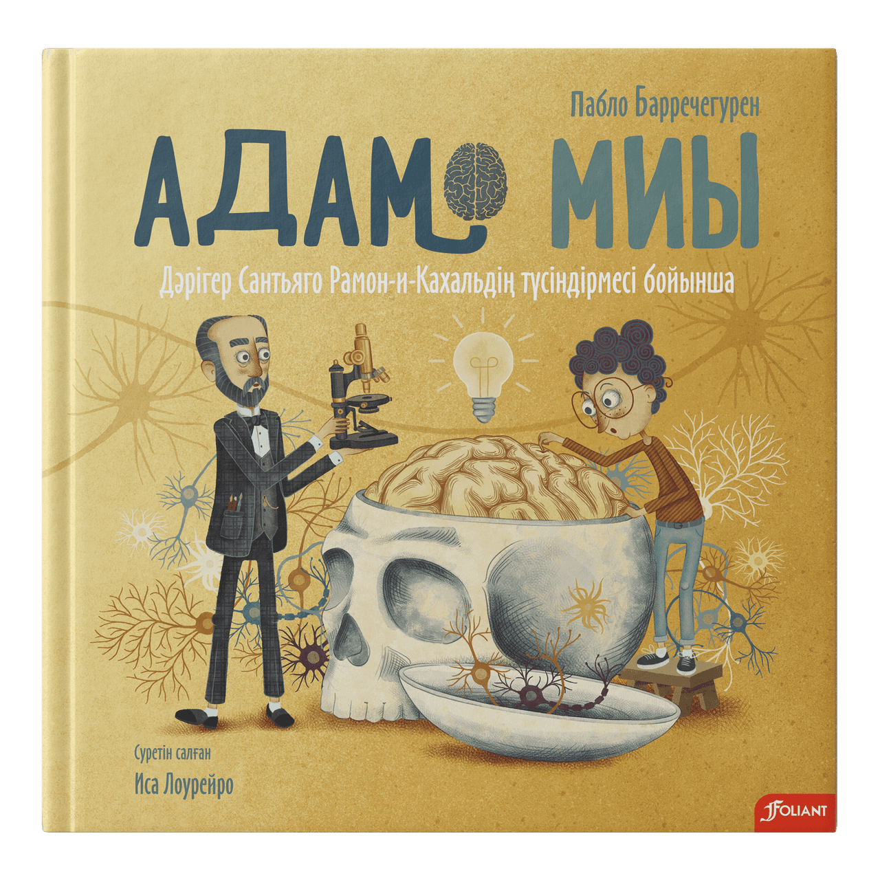 Адам миы. Дәрігер Сантьяго Рамон-и-Кахальдің түсіндірмесі бойынша