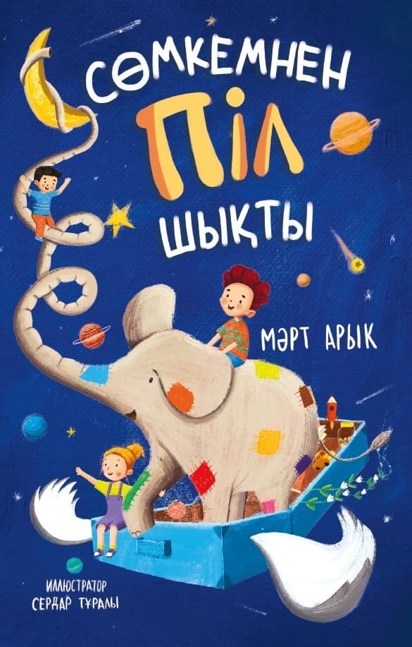 Сөмкемнен піл шықты.Арык Мәрт