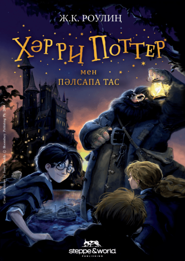 Хәрри Поттер мен Пәлсапа Тас