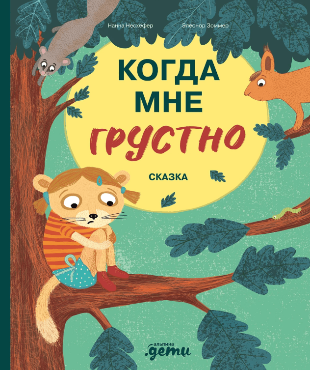 Когда мне грустно