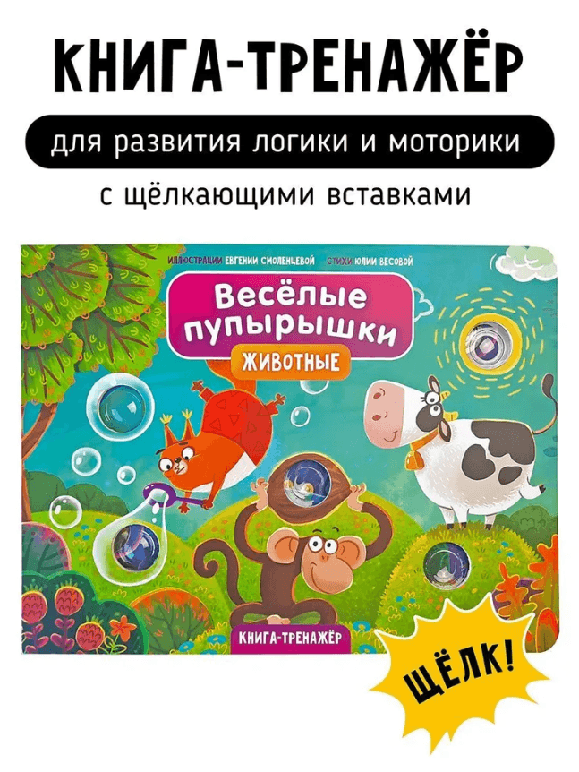 Тактильная книга. Весёлые пупырышки. Животные