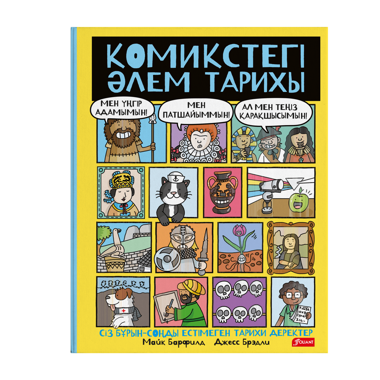 Комикстегі әлем тарихы