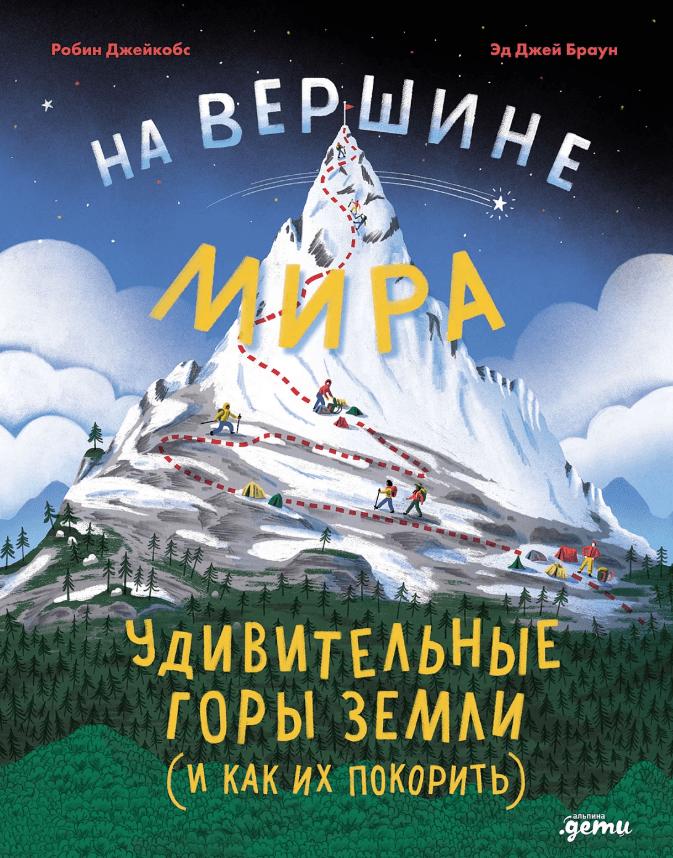 На вершине мира. Удивительные горы Земли (и как их покорить)