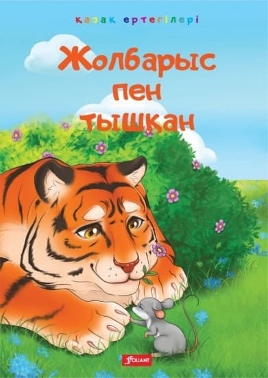 Жолбарыс пен тышқан