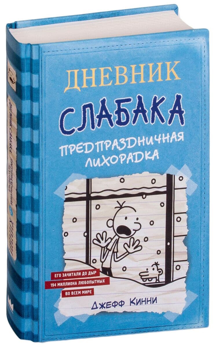 Дневник Слабака-6. Предпраздничная лихорадка
