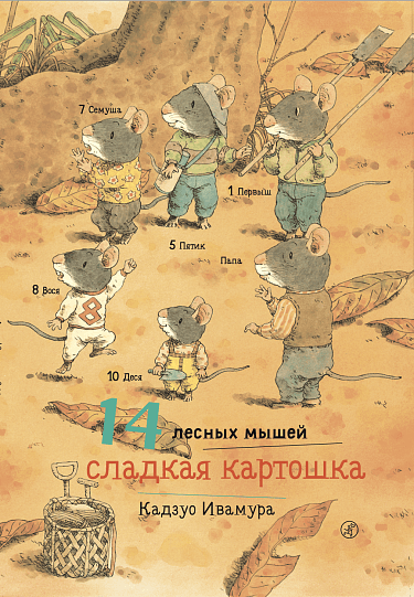 14 лесных мышей. Сладкая картошка