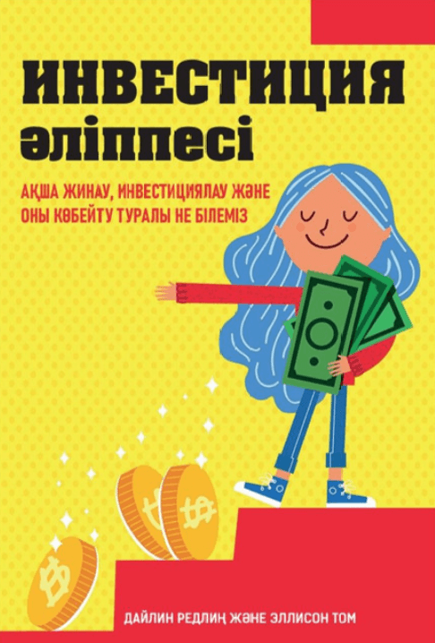 Инвестиция әліппесі