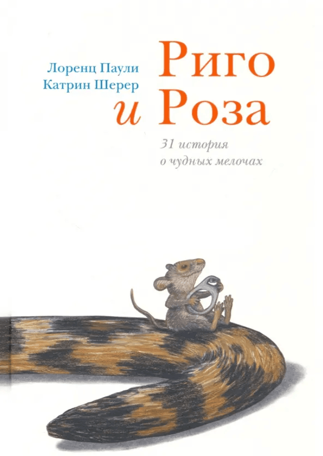Риго и Роза. 31 история о чудных мелочах