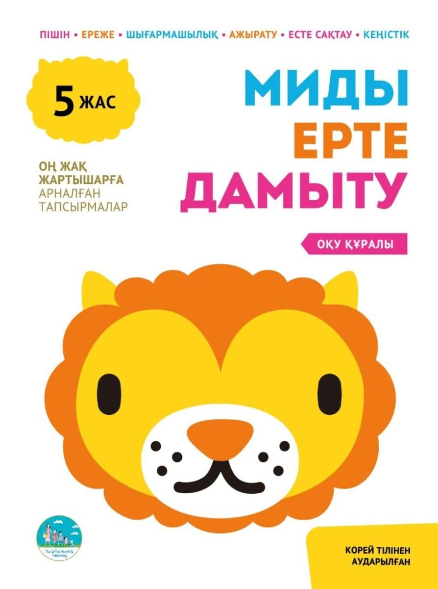 Миды ерте дамыту. 5 жас. Оң жақ
