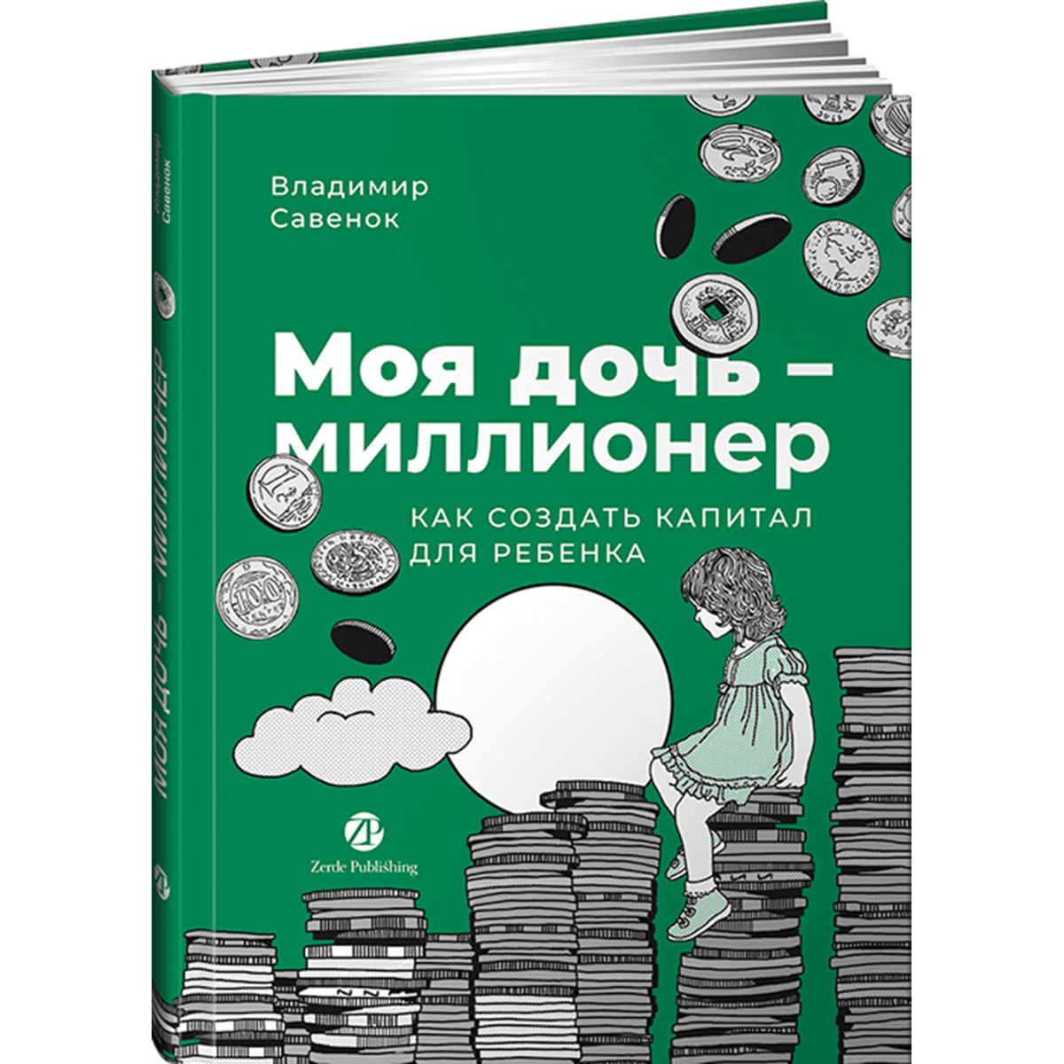 Моя дочь - миллионер. Как создать капитал для ребенка