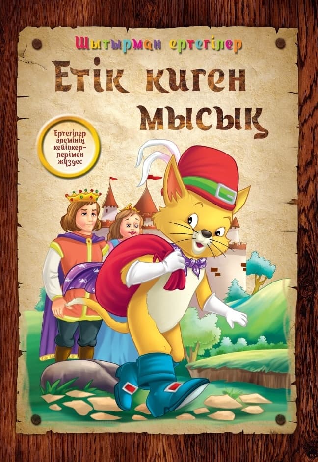 Етік киген мысық. Шытырман ертегілер