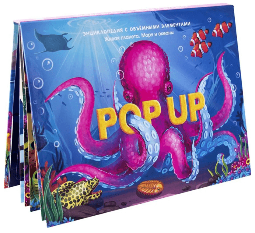 Море. Pop-Up энциклопедия
