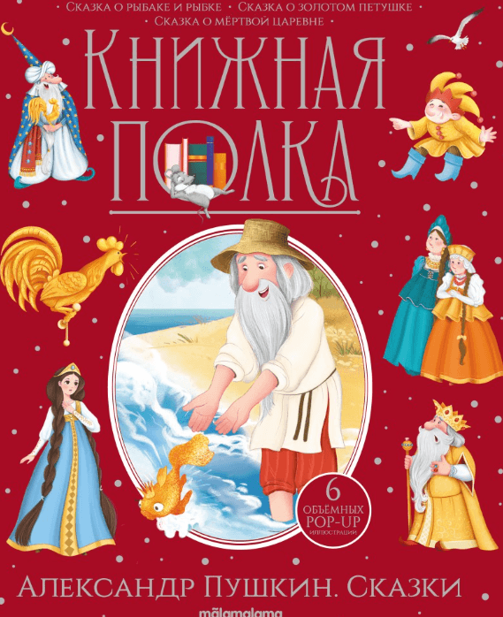Книжная полка. Александр Пушкин. Сказки