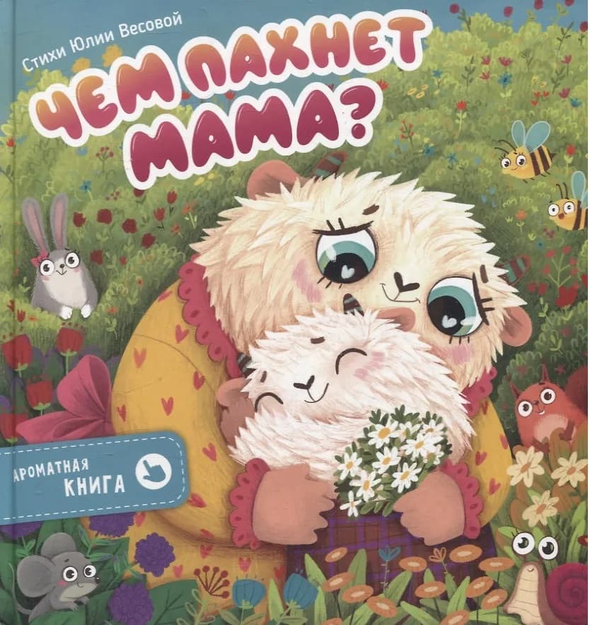 Чем пахнет мама? Ароматная книга