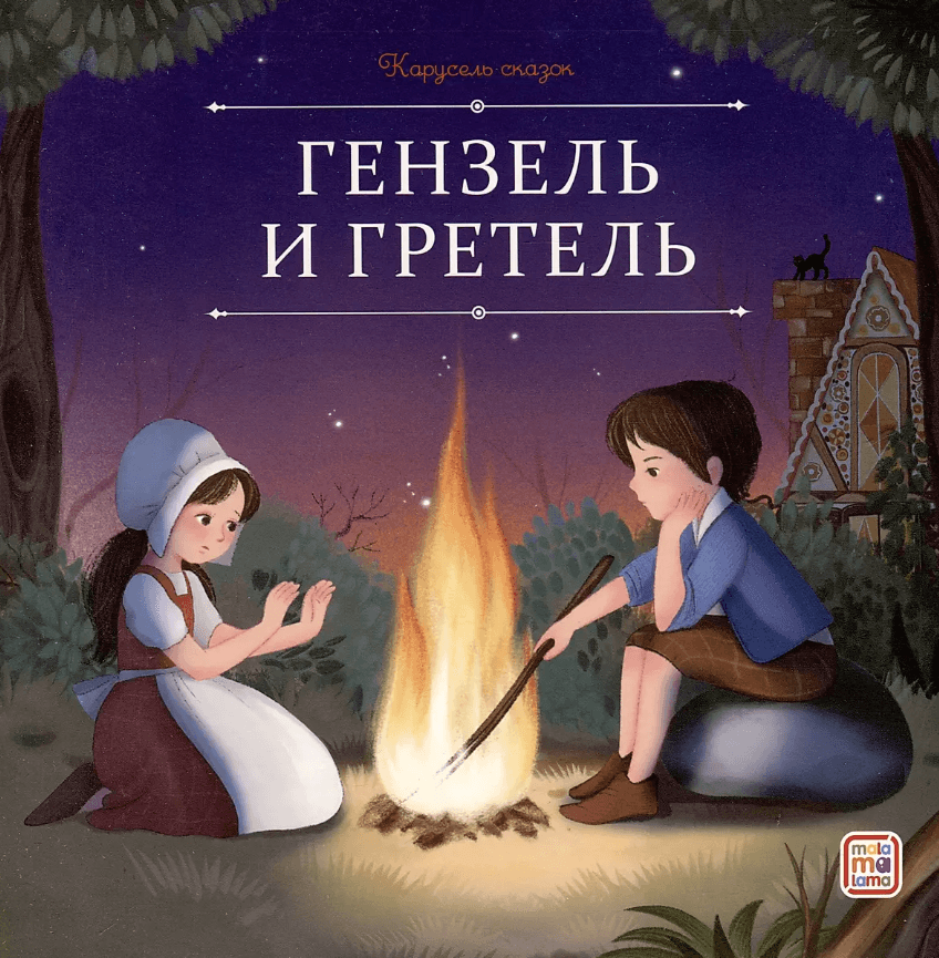 Карусель сказок. Гензель и Гретель