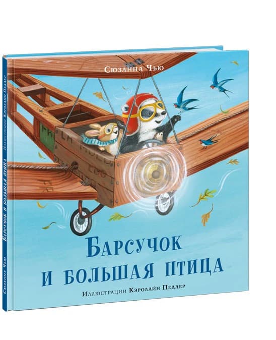 Барсучок и большая птица