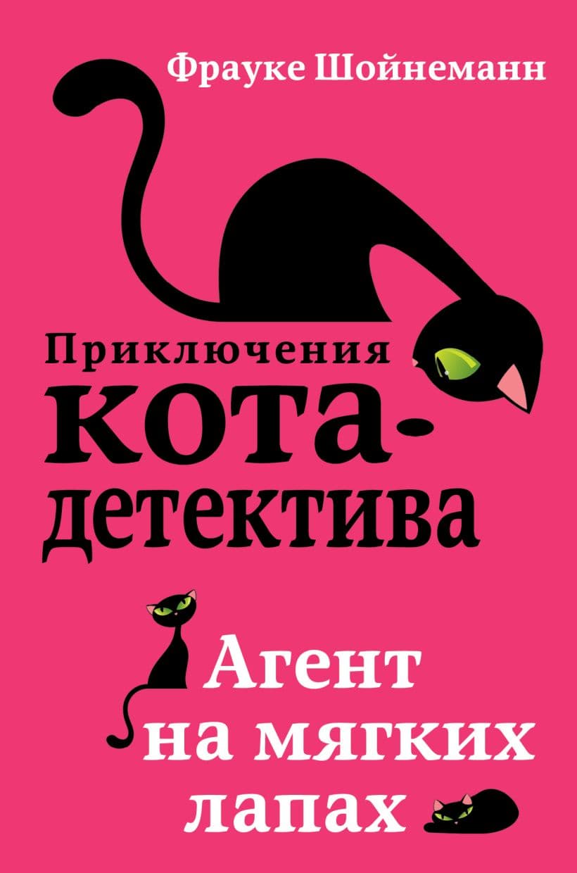 Приключения кота-детектива. Агент на мягких лапах. Часть 1