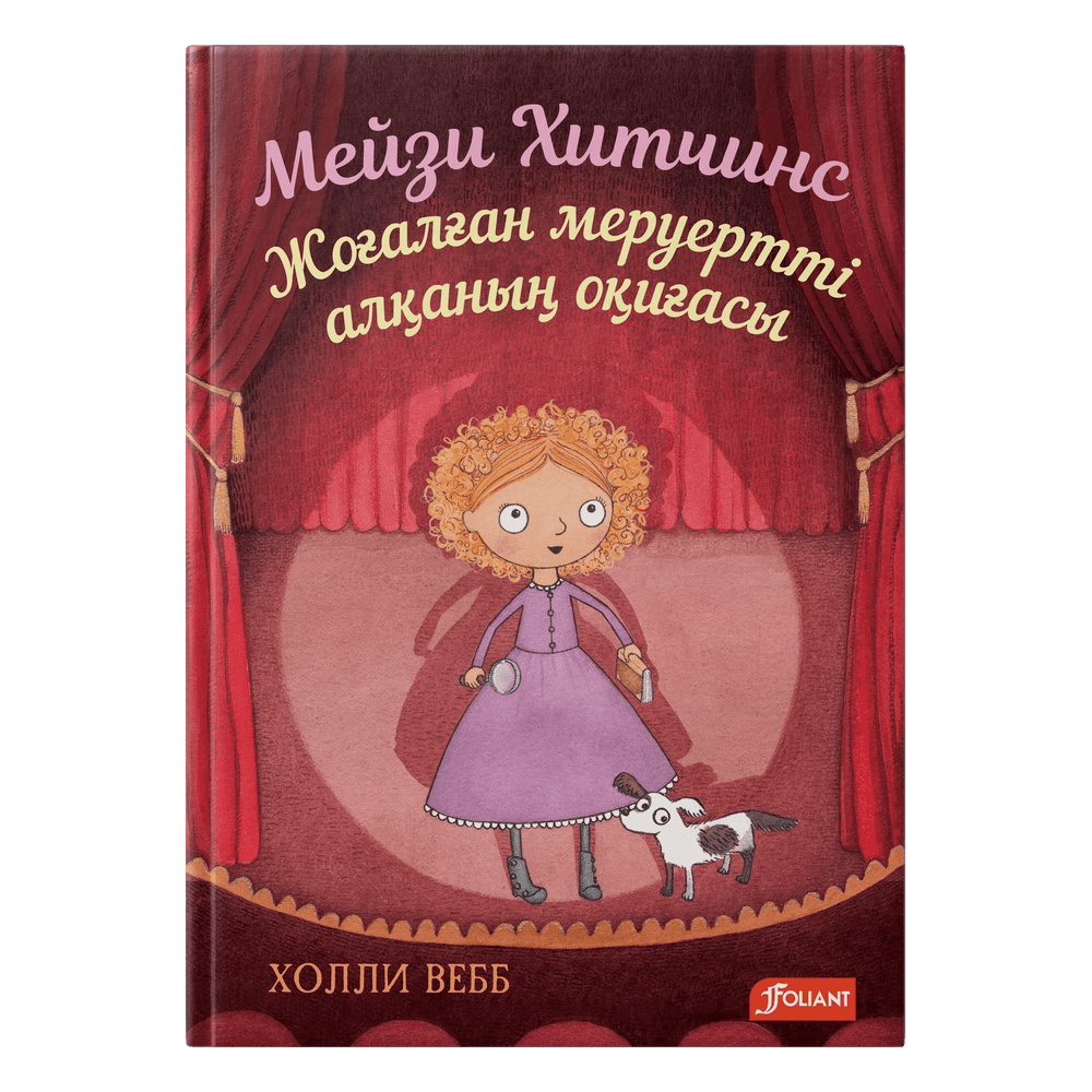 Мейзи Хитчинс. Жоғалған меруертті алқаның оқиғасы