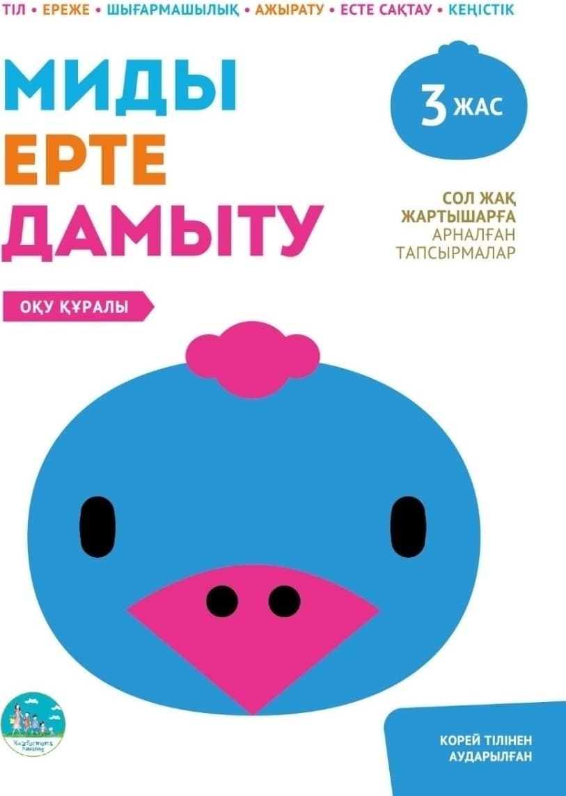 Миды ерте дамыту. 3 жас. Сол жақ