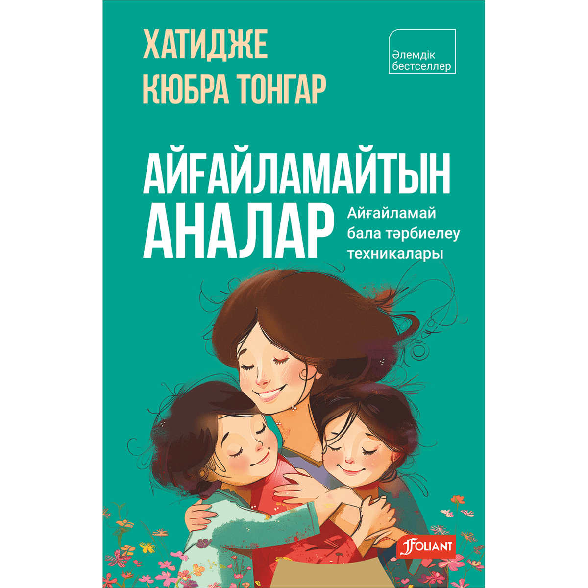 Айғайламайтын аналар. Х.Кюбра