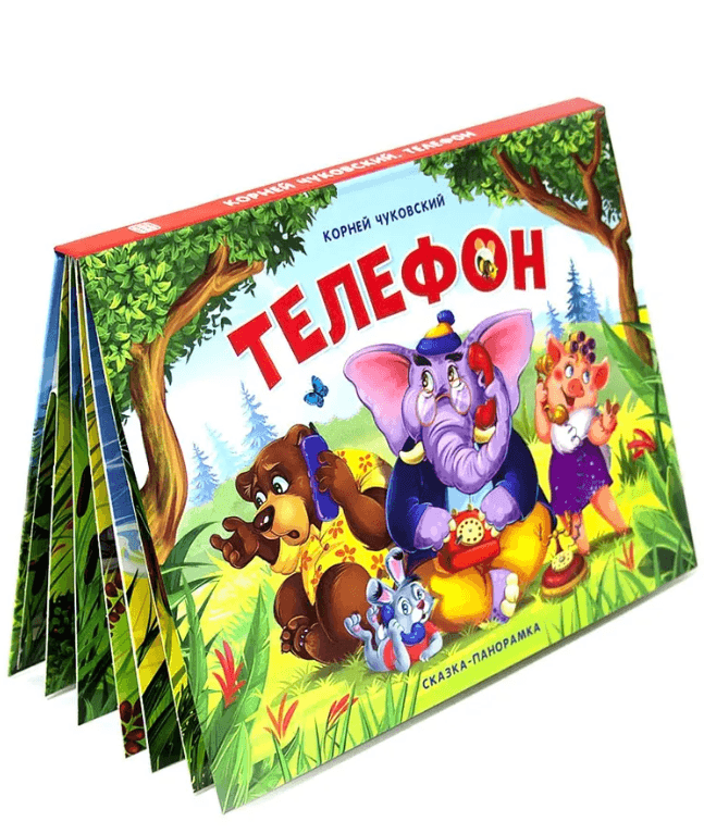 Сказка-панорамка. Телефон