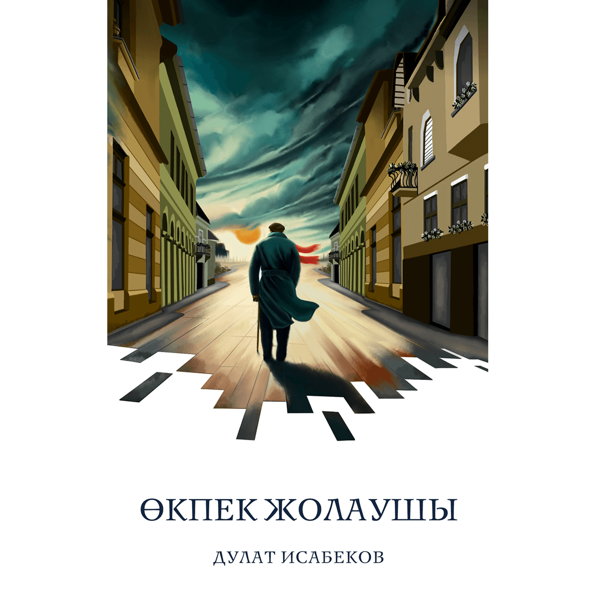 Өкпек жолаушы. Дулат Исабеков
