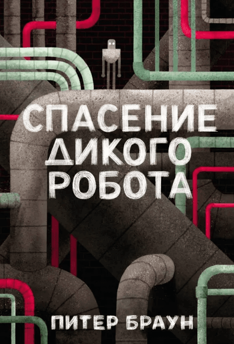 Спасение дикого робота