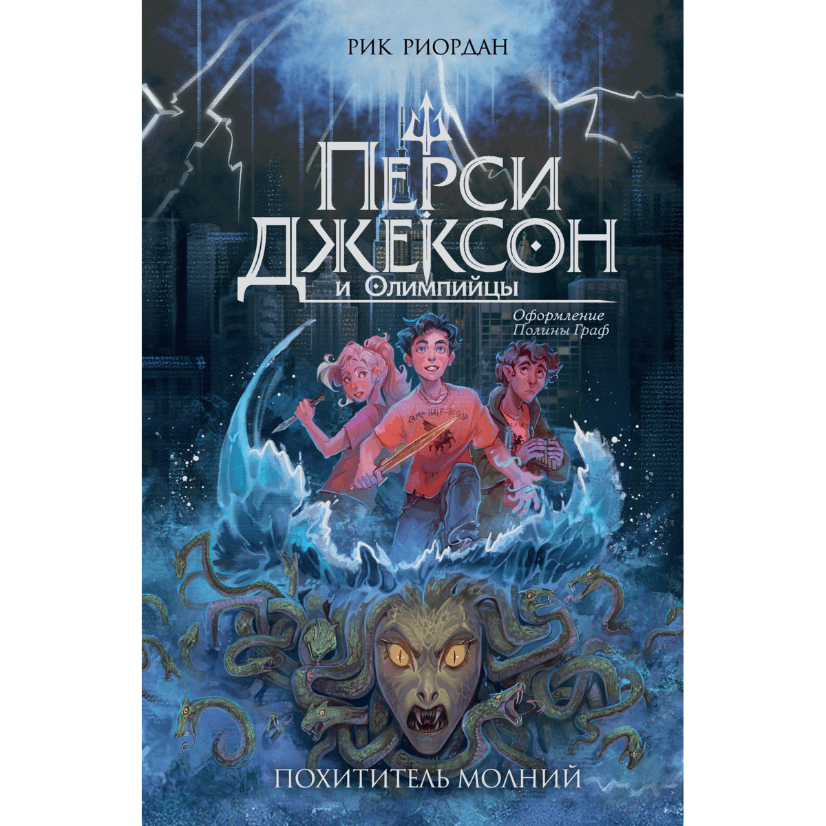Перси Джексон и Олимпийцы. Похититель молний