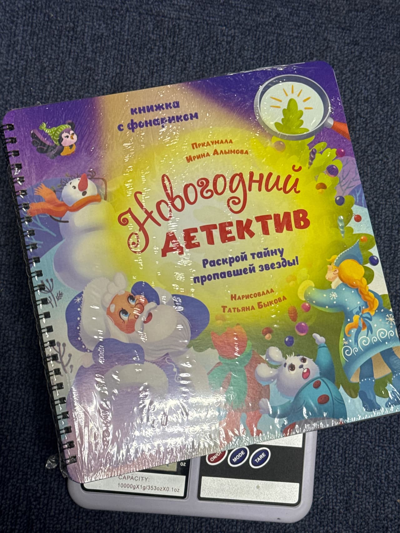 Книжка с фонариком «Новогодний Детектив. Раскрой тайну пропавшей звезды!»