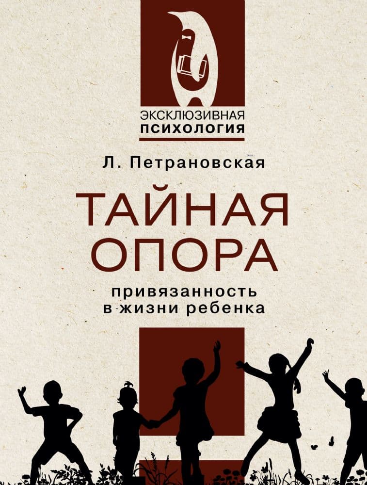 Тайная опора. Петрановская Л.