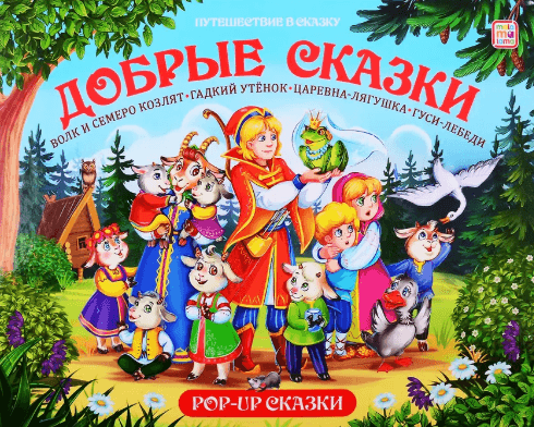 Путешествие в сказку (Сборник). Добрые сказки