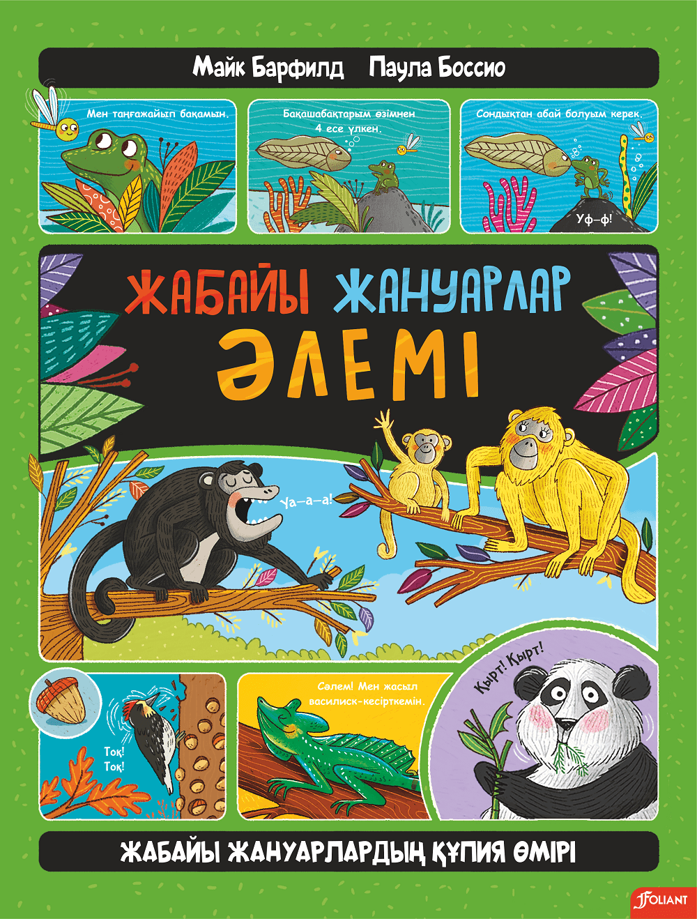 Жабайы жануарлар әлемі