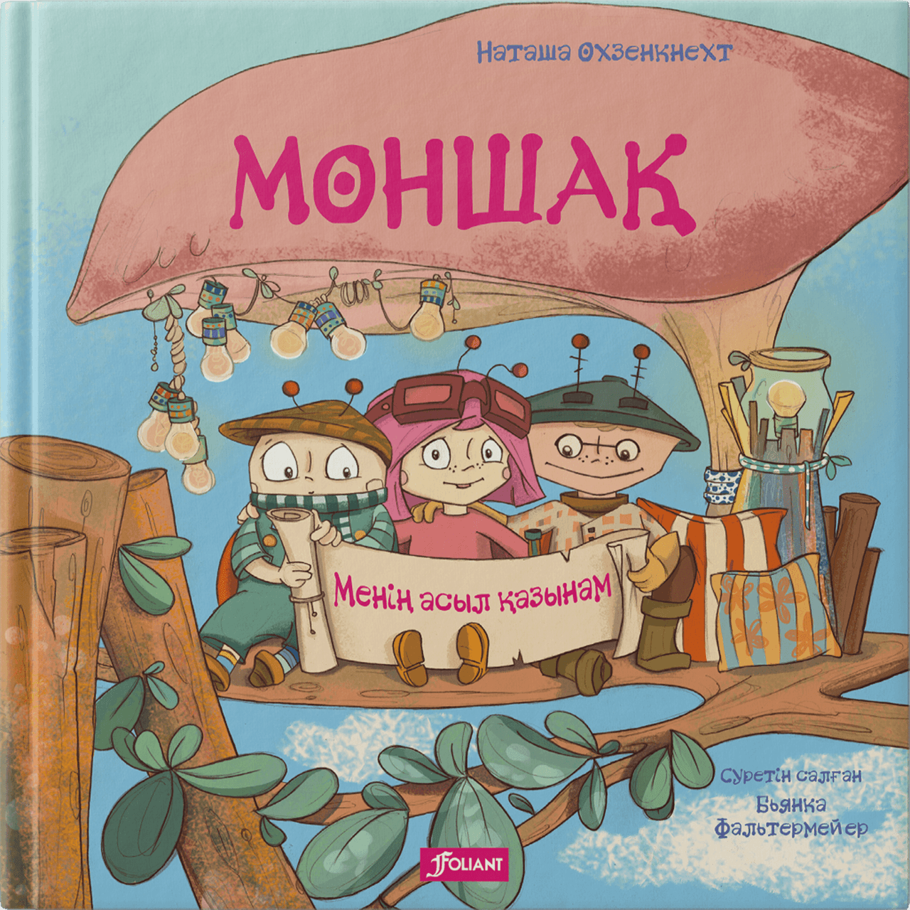 Моншақ. Менің асыл қазынам