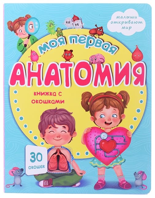 Книжка с окошками МОЯ ПЕРВАЯ АНАТОМИЯ