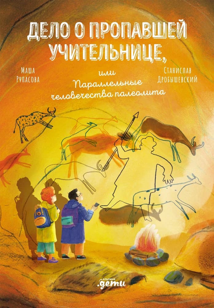 Дело о пропавшей учительнице. Параллельные человечества палеолита