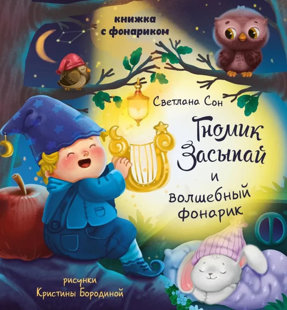 Гномик Засыпай и волшебный фонарик. Книжка с фонариком