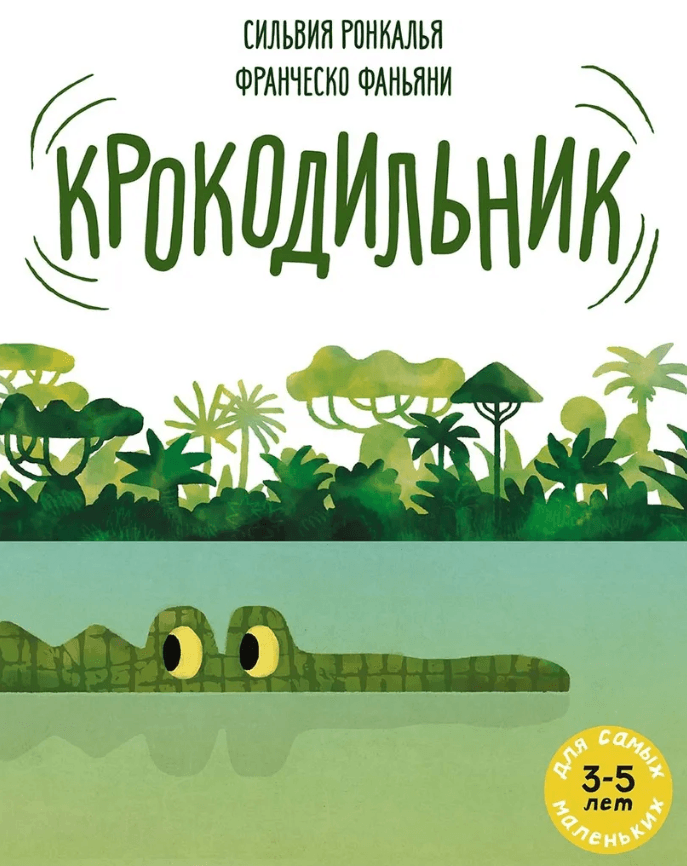 Крокодильник