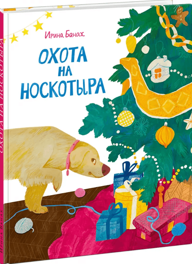 Охота на носкотыра