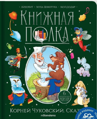 Книжная полка. Корней Чуковский. Сказки