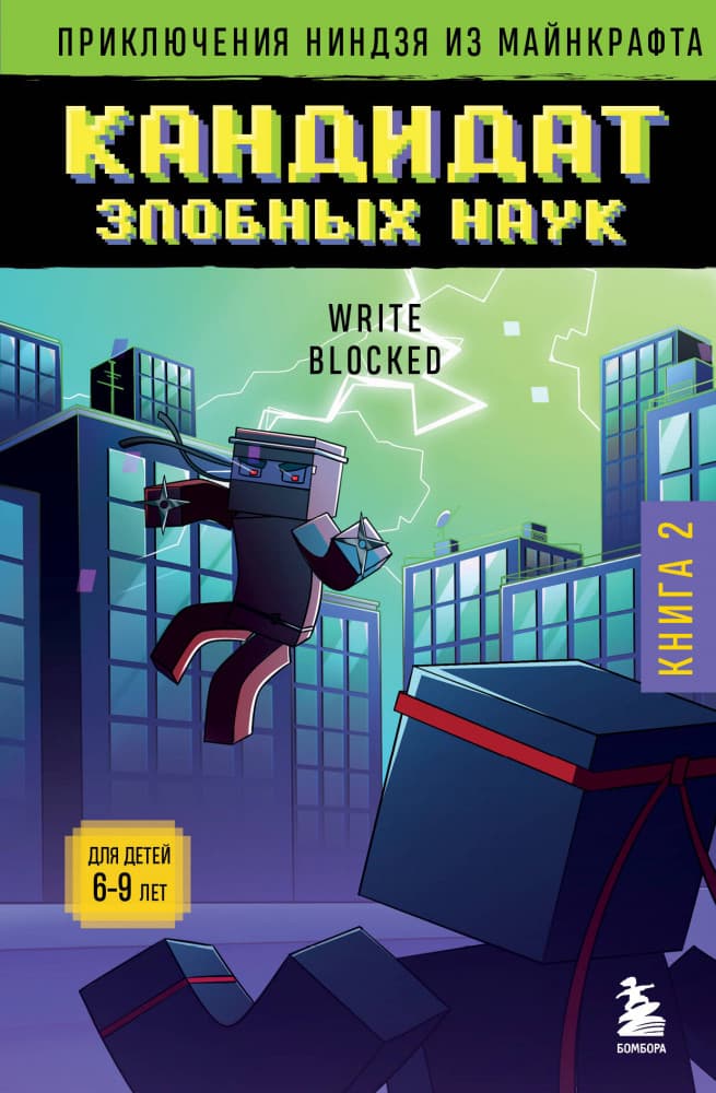 Приключения Ниндзя из Майнкрафта. Книга 2. Кандидат злобный наук