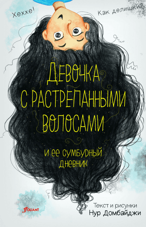 Девочка с растрепанными волосами и ее сумбурный дневник. Домбайджи Н.